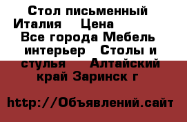 Стол письменный (Италия) › Цена ­ 20 000 - Все города Мебель, интерьер » Столы и стулья   . Алтайский край,Заринск г.